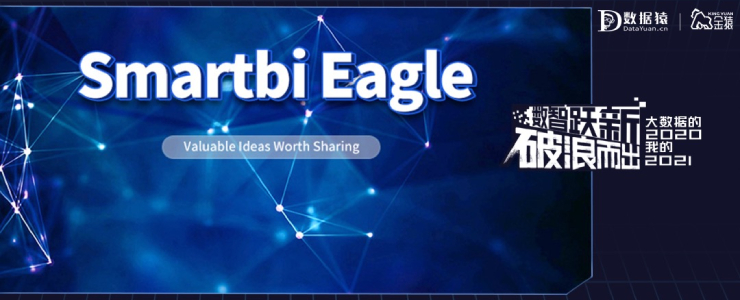 【金猿产品展】Smartbi Eagle——推动企业数据化运营