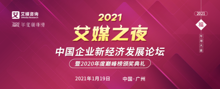 中国企业新经济发展论坛暨2020年度巅峰榜颁奖典礼将于1月19日隆重举行