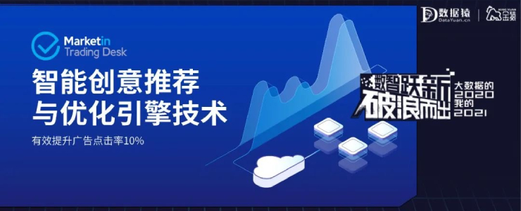 【金猿技术展】智能创意推荐与优化引擎技术——自动创意批量生成，提升广告点击率10%