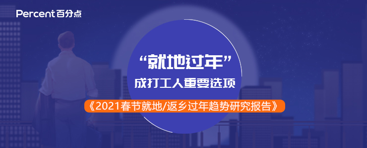 “就地过年”成打工人重要选项 百分点科技发布牛年春节报告