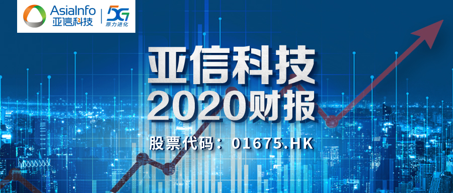 亚信科技发布2020财年业绩：DSaaS业务增幅再创新高，云业务增幅超6成