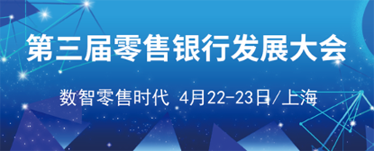 第三届零售银行发展大会将于4月22-23日在沪召开
