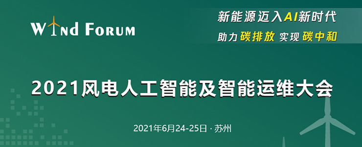 AI赋能，风电迎来新时代！ 2021风电人工智能及智能运维大会将于6月在苏州召开