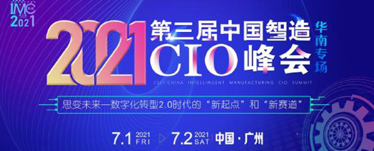 IMC2021第三届中国智造CIO峰会正式开启-广州
