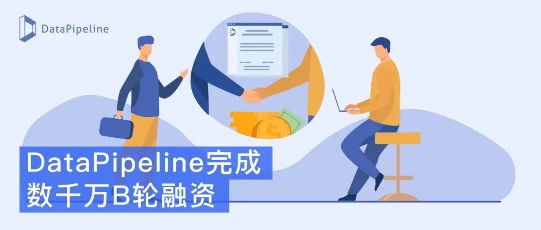 DataPipeline宣布完成数千万B轮融资，加速构建中国的世界级数据中间件产品