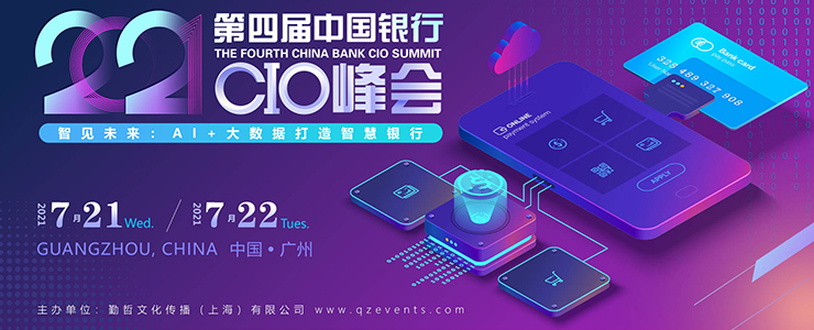 智见未来！FCS 第四届中国银行CIO峰会即将南下，7月21-22日，与您相聚广州！