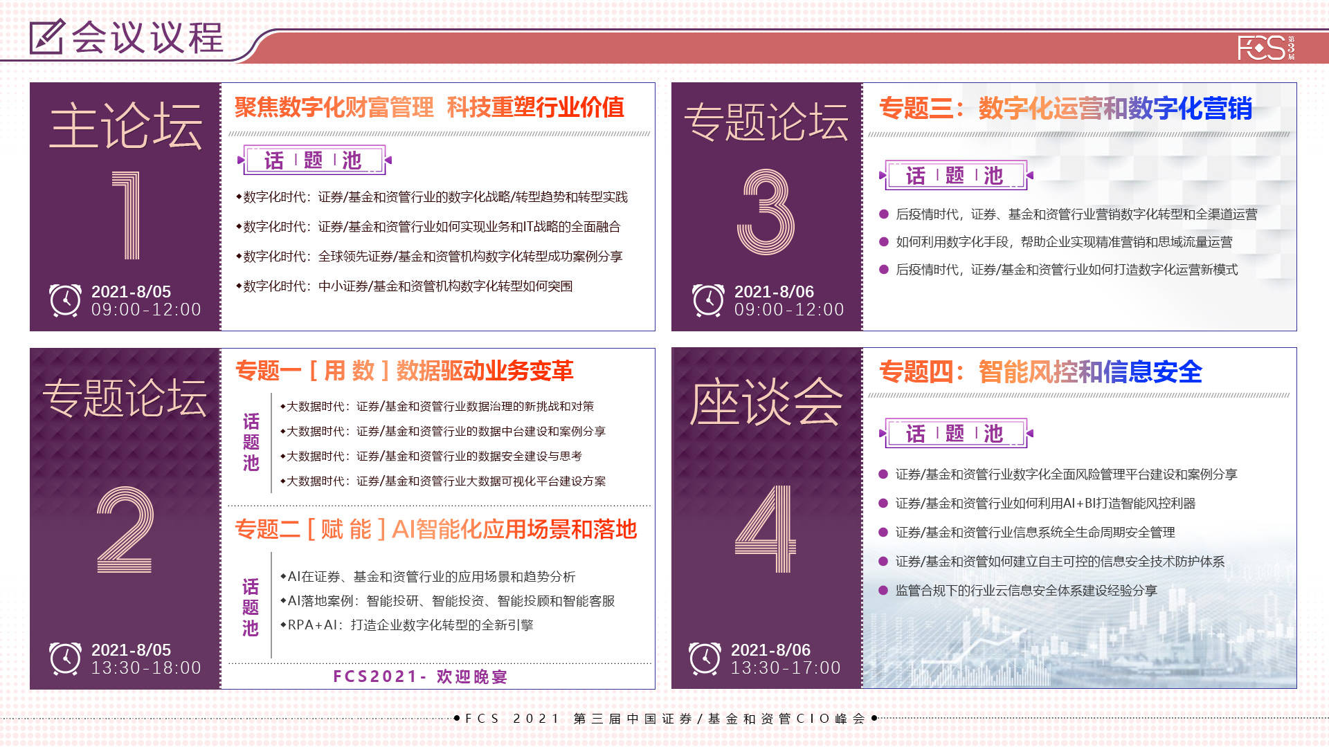 FCS2021_中国证券证券基金_资管CIO峰会_数据猿-1