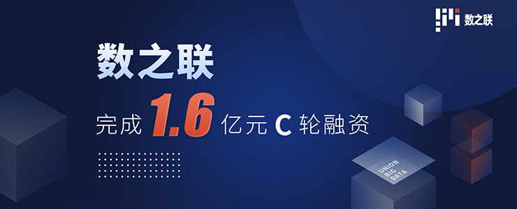 数之联宣布完成1.6亿元C轮融资，加速业务创新布局展现时代担当