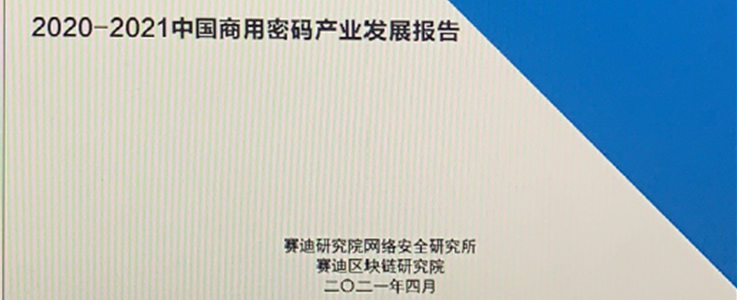 《2020-2021中国商用密码产业发展报告》
