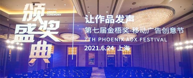 2021第七届金梧奖-移动广告创意节6月24日在沪圆满落幕