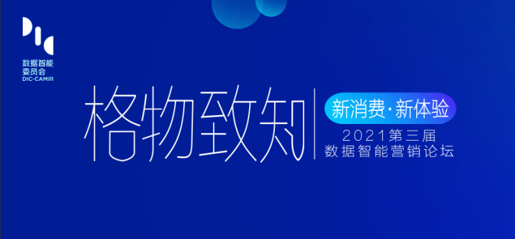 新消费·新体验“第三届数据智能营销论坛”将于7月8日在上海举行