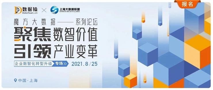 【活动报名】企业数智化转型升级专场——魔方大数据系列论坛丨上海