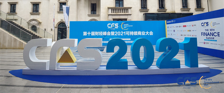 CFS第十届财经峰会在沪举行 探索新增长路径