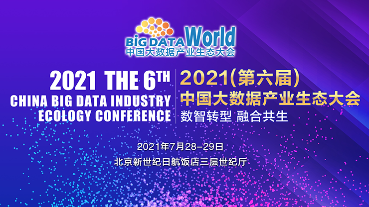 2021（第六届）大数据产业生态大会成功召开