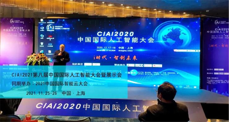 2021第八届中国国际人工智能大会暨展示会 11月上海举办