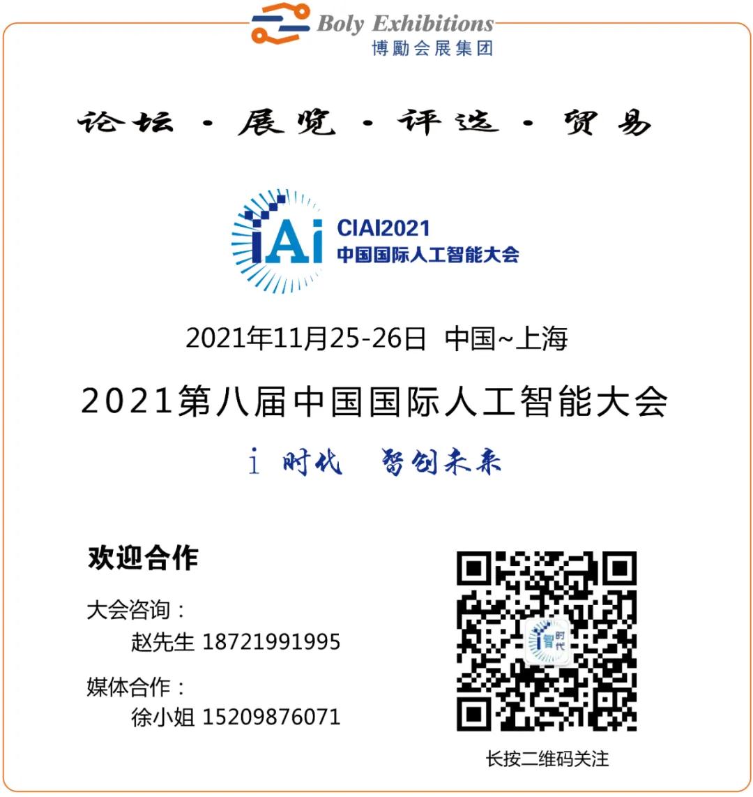 第八届_中国国际人工智能大会_数据猿-12