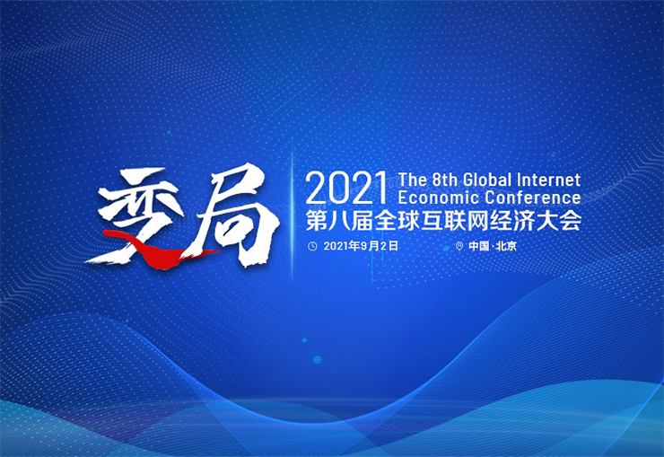 GIEC2021第八届全球互联网经济大会9月在京举办