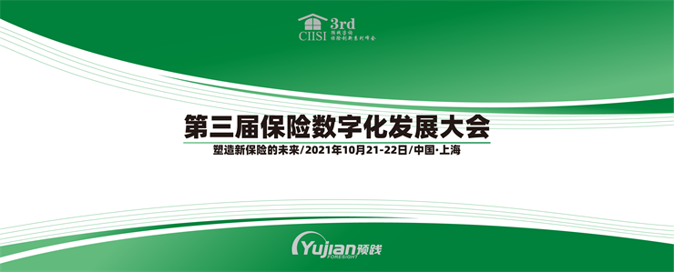 第三届保险数字化发展大会即将于10月上海召开