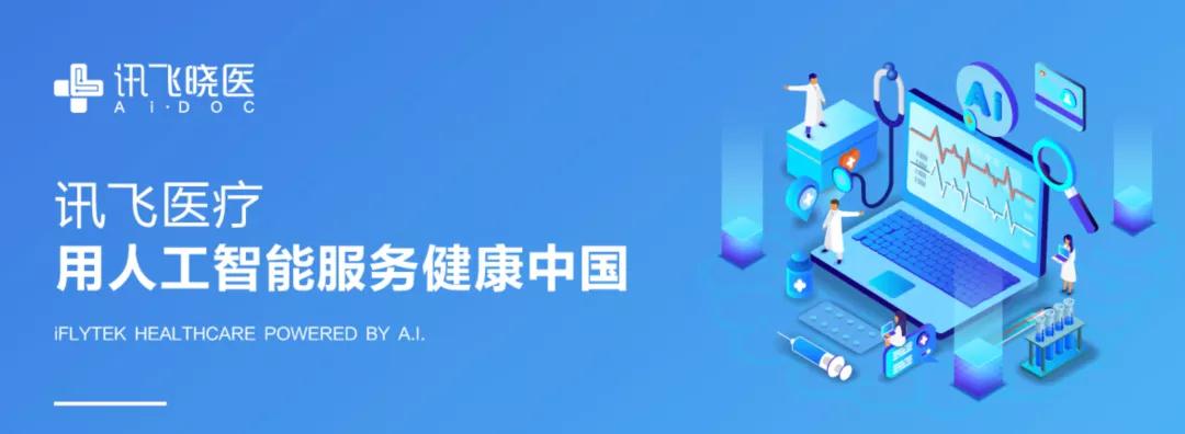 讯飞医疗_智慧医疗_数据猿-1