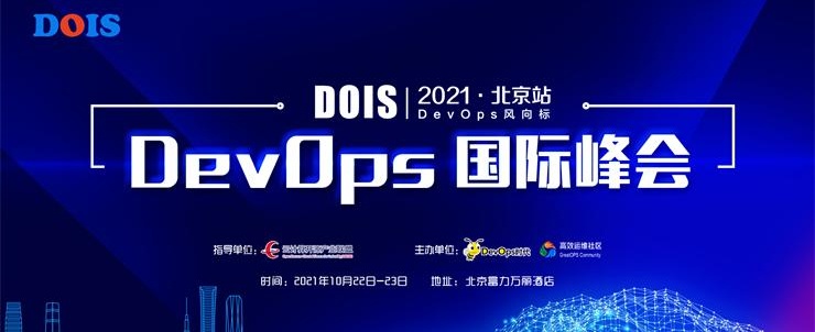 2021北京 DevOps国际峰会