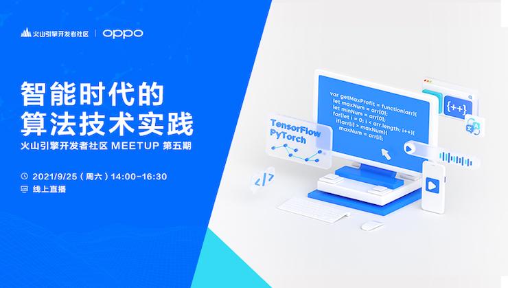 探秘：字节跳动和 OPPO 背后的算法技术实践