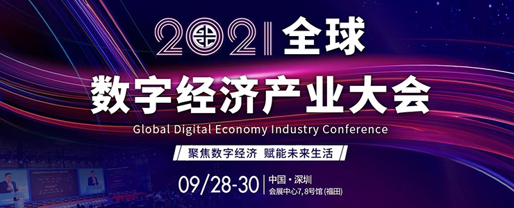 腾讯云即将出席2021全球数字经济产业大会
