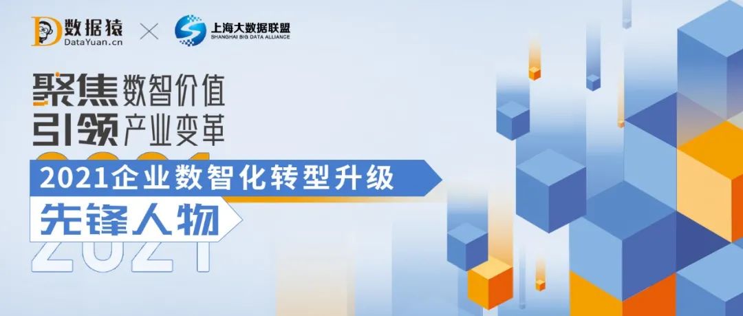 《2021企业数智化转型升级先锋人物》榜重磅发布