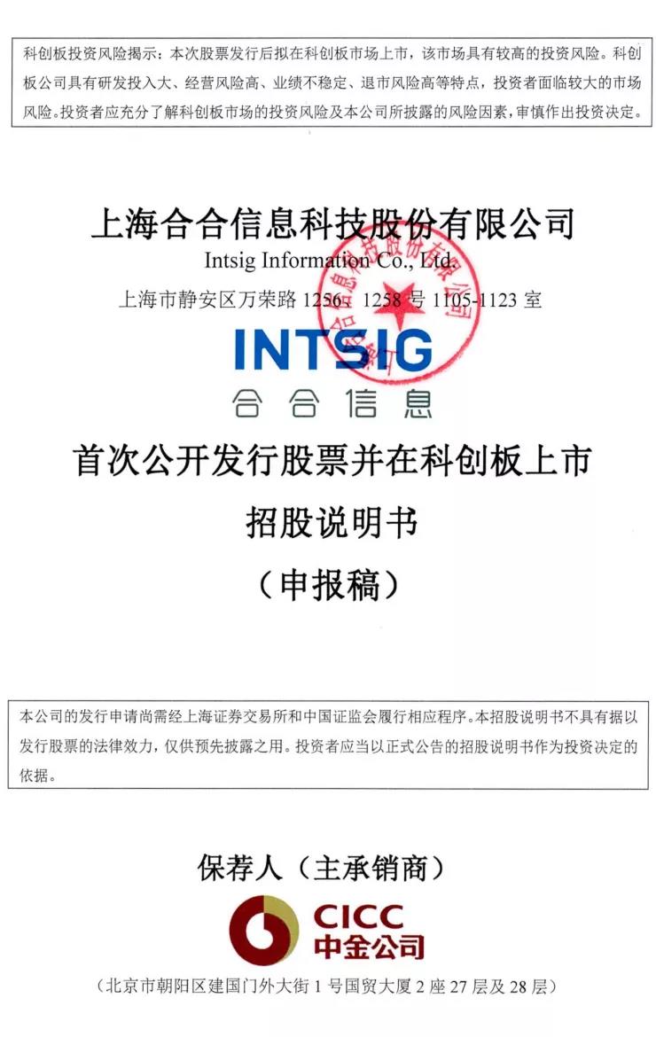 合合信息_创板招股说明书_智能文字识别_商业大数据双轮驱动_数据猿-1