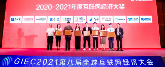 2020-2021年度「互联网经济大奖」榜单揭晓