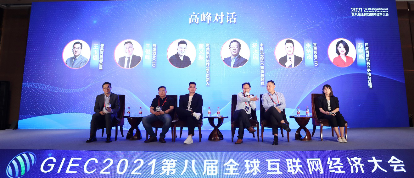GIEC2021第八届全球互联网经济大会在京举办