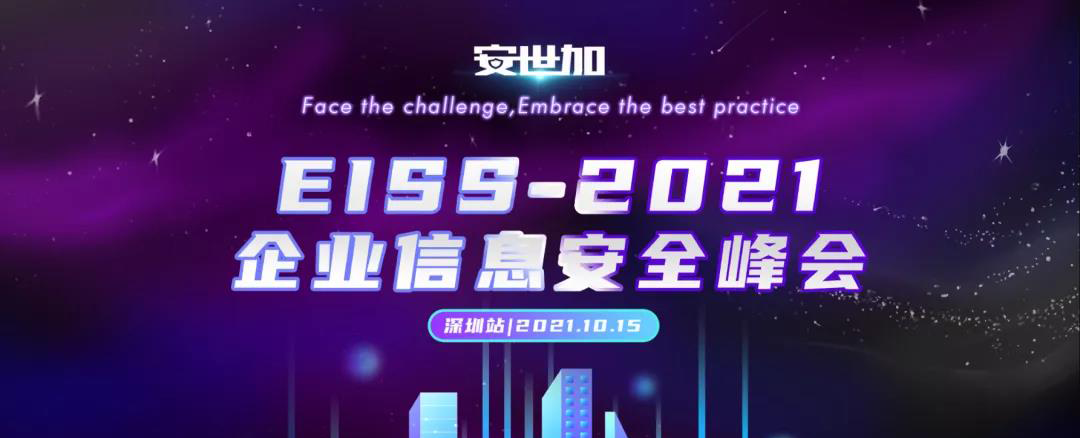 最终议程！EISS-2021企业信息安全峰会之深圳站 | 10月15日（周五）