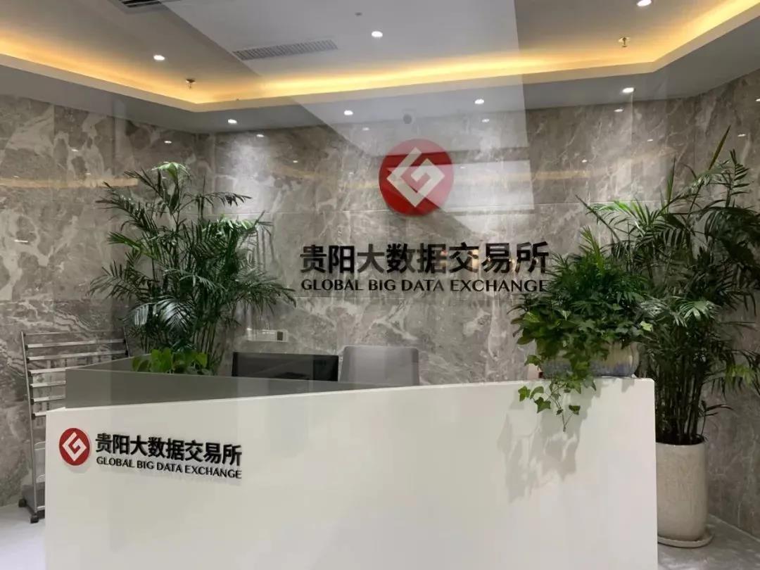 国内数据交易_贵阳大数据交易所_数据知识产权_数据猿-2