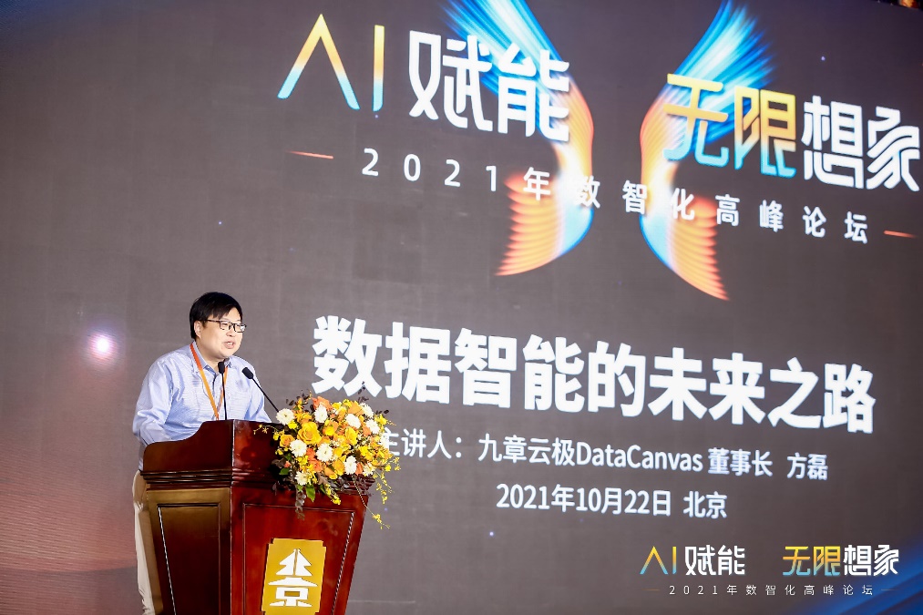 2021年数智化高峰论坛_圆满召开_数据猿-6