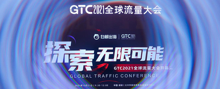 GTC2021全球流量大会成功闭幕，亮点不停，干货频频！精彩抢先回顾