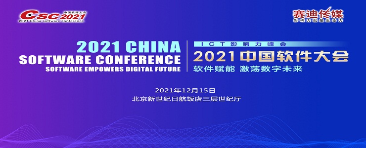 软件赋能 激荡数字未来——2021中国软件大会即将精彩呈现