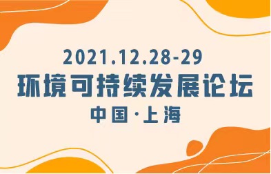 关于邀请企业参加 “2021 浦江环境可持续发展论坛”的通知