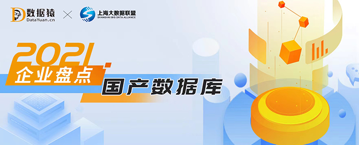 2021国产数据库领域最具商业合作价值企业盘点