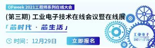 火热报名中！OFweek工业电子工程师会议邀您共同探讨行业新方向