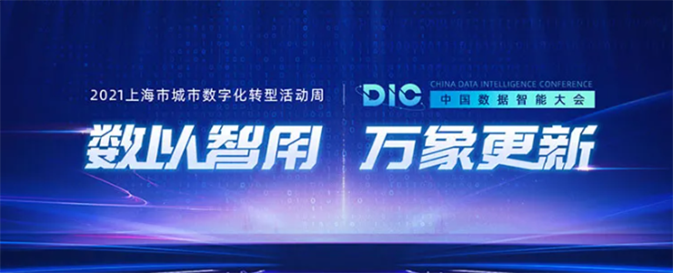 DIC中国数据智能大会| 行业大咖云集，共论数据智能驱动产业升级