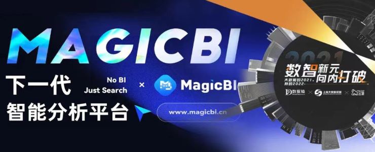 【金猿投融展】MagicBI——简便每一次分析、只为每一个用户价值