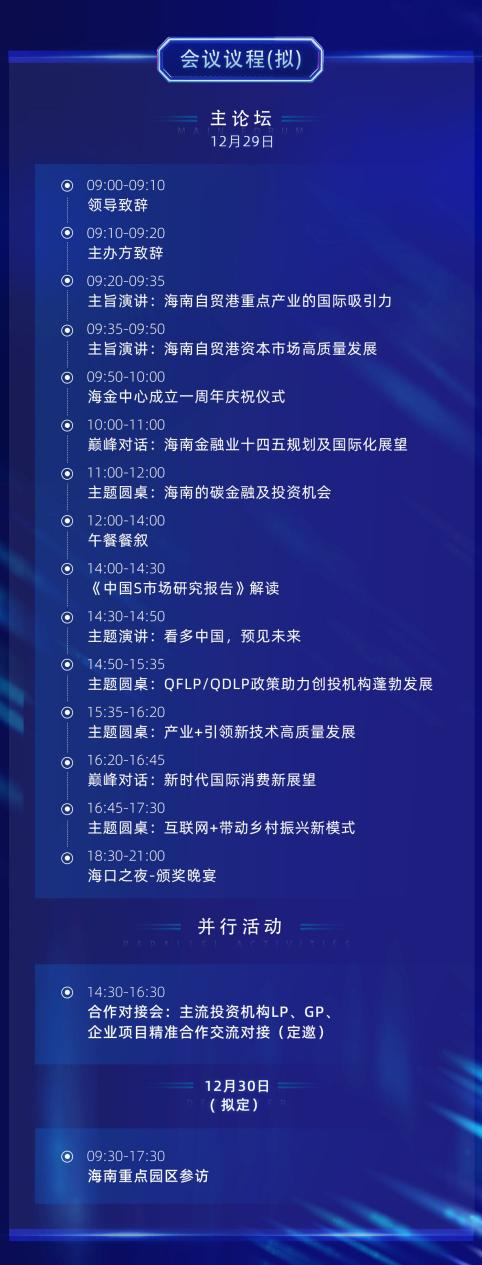 海南自贸港_全球创投论坛_数据猿-1