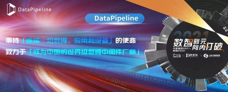 【金猿投融展】DataPipeline——成为中国的世界级数据中间件厂商