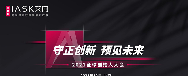 守正创新，预见未来｜2021全球创始人大会成功举办！