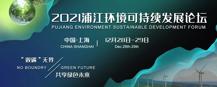 浦江环境可持续发展论坛终版议程，近百家碳中和大咖齐聚上海……