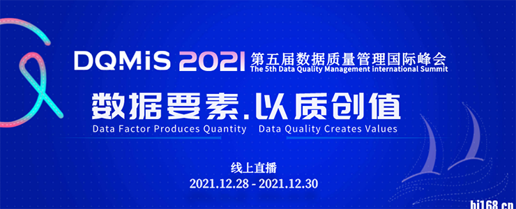 【直播预约】2021第五届数据质量管理国际峰会邀您12月28日-30日云端共探数据治理