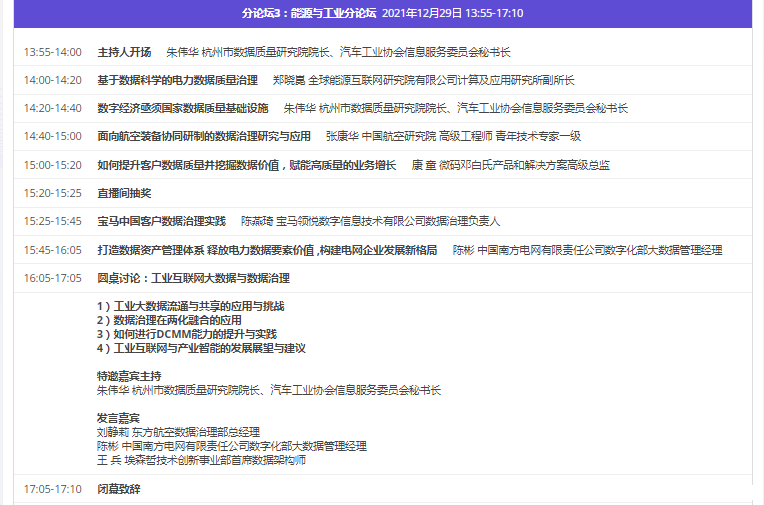 直播预约_2021第五届数据质量管理国际峰会_数据治理_数据猿-9