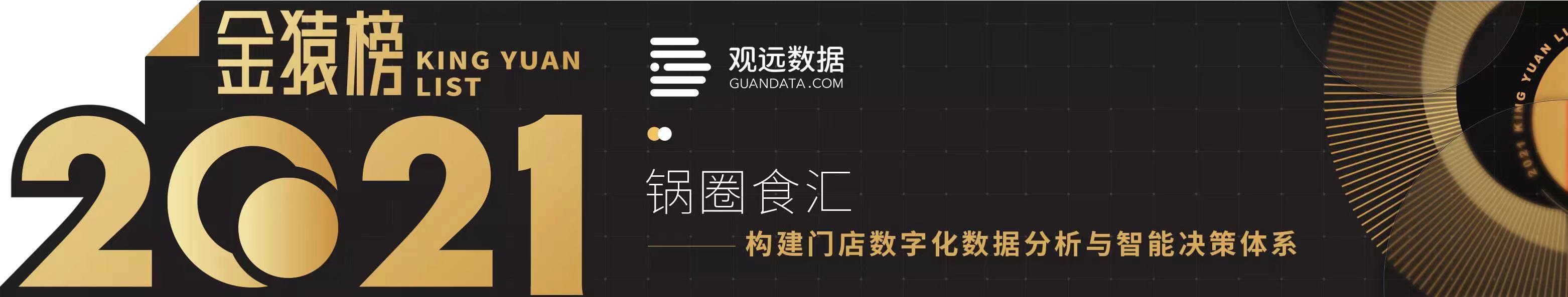 2021大数据产业年度创新服务企业_榜重磅发布_金猿奖-4