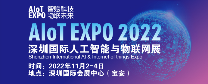 2022深圳国际人工智能与物联网展