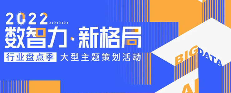 【报名】内容选题合作、榜单/奖项、产业图谱、访谈调研...“2022行业盘点季”大型主题策划活动正式开启