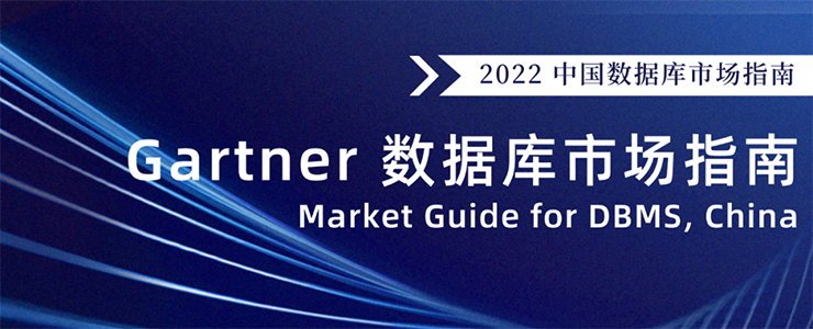 偶数科技入选Gartner《中国数据库行业市场指南》